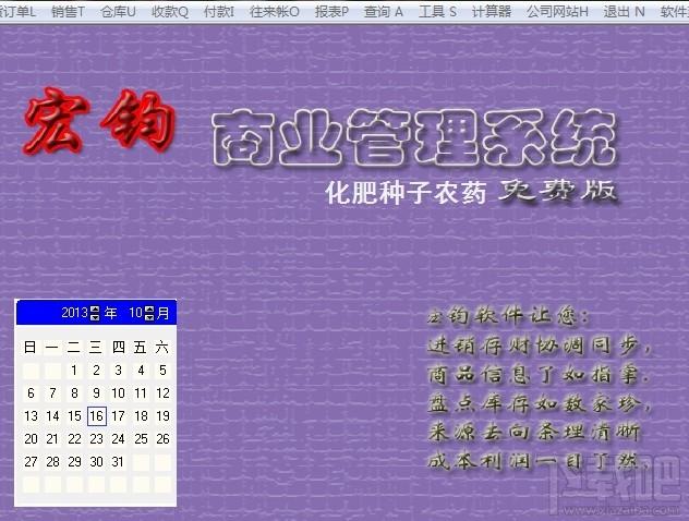 宏钧进销存管理软件(化肥种子农药免费版),宏钧进销存管理软件(化肥种子农药免费版)下载,宏钧进销存管理软件(化肥种子农药免费版)官方下载