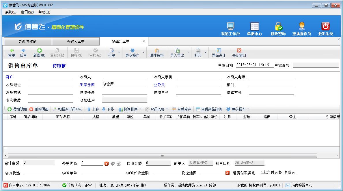 信管飞RMS标准版