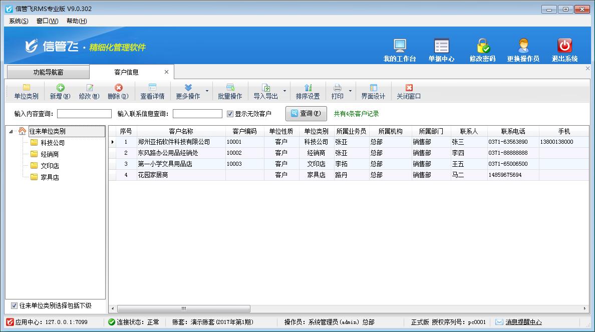 信管飞RMS标准版