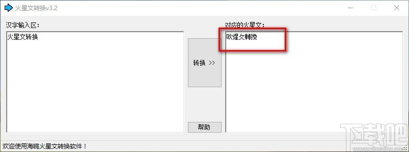 火星文转换下载,火星文转换软件,火星文转换
