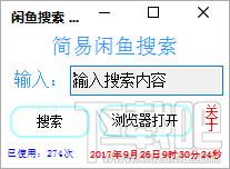 简易闲鱼搜索,闲鱼搜索工具,闲鱼商品id搜索助手