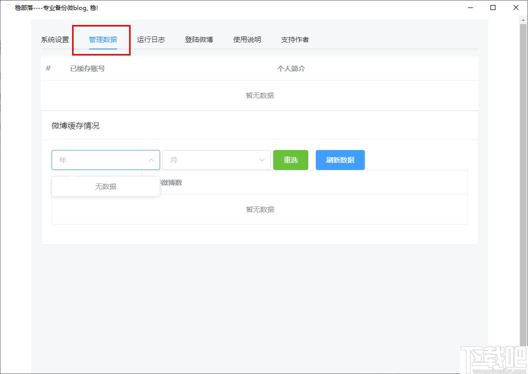 稳部落下载,微博备份,数据备份