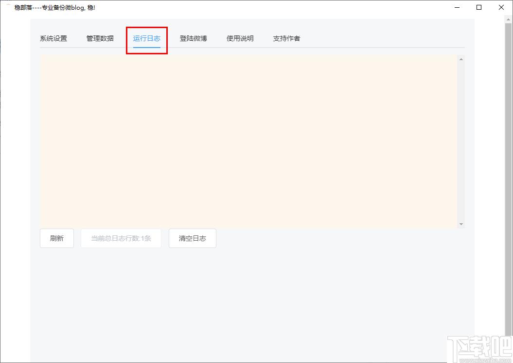 稳部落下载,微博备份,数据备份
