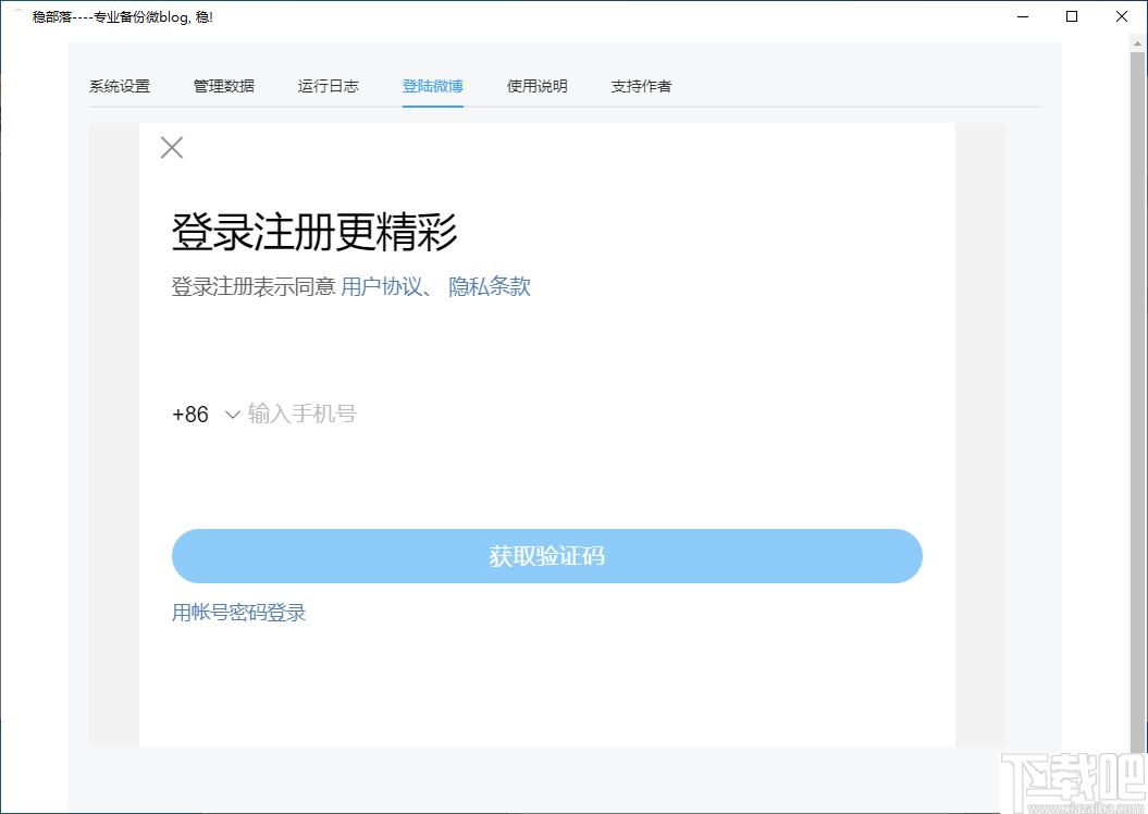 稳部落下载,微博备份,数据备份