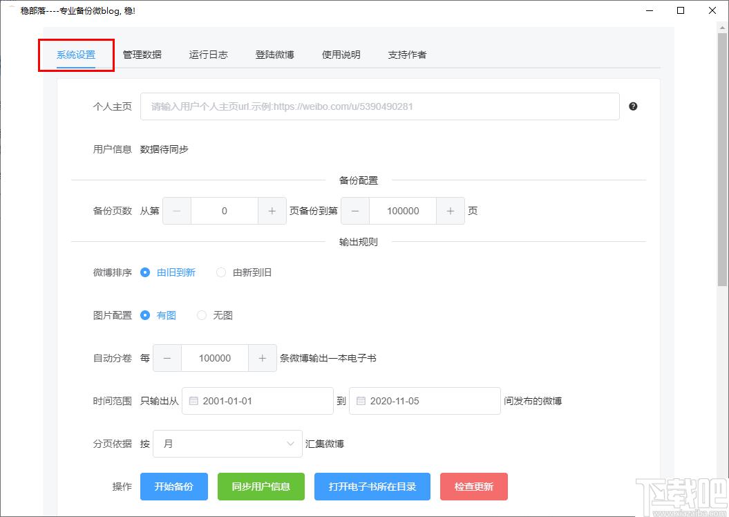 稳部落下载,微博备份,数据备份