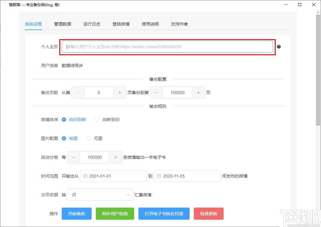 稳部落下载,微博备份,数据备份