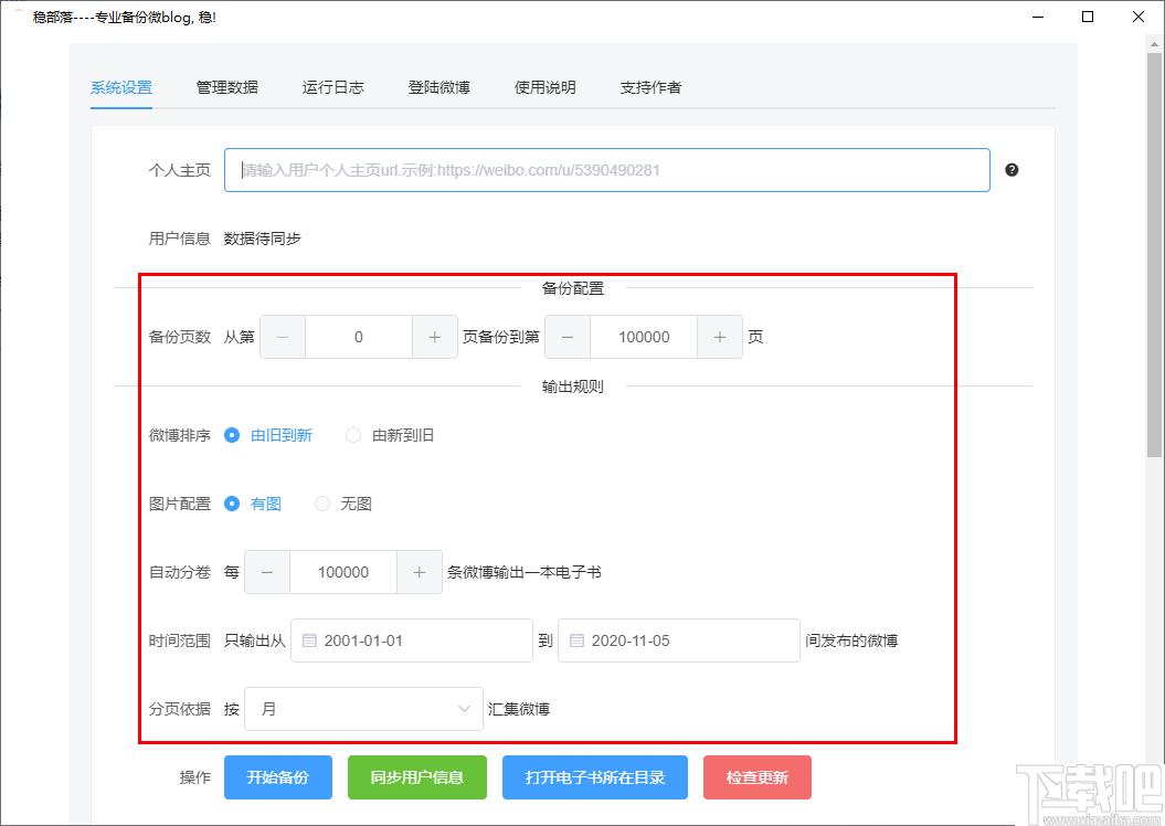 稳部落下载,微博备份,数据备份