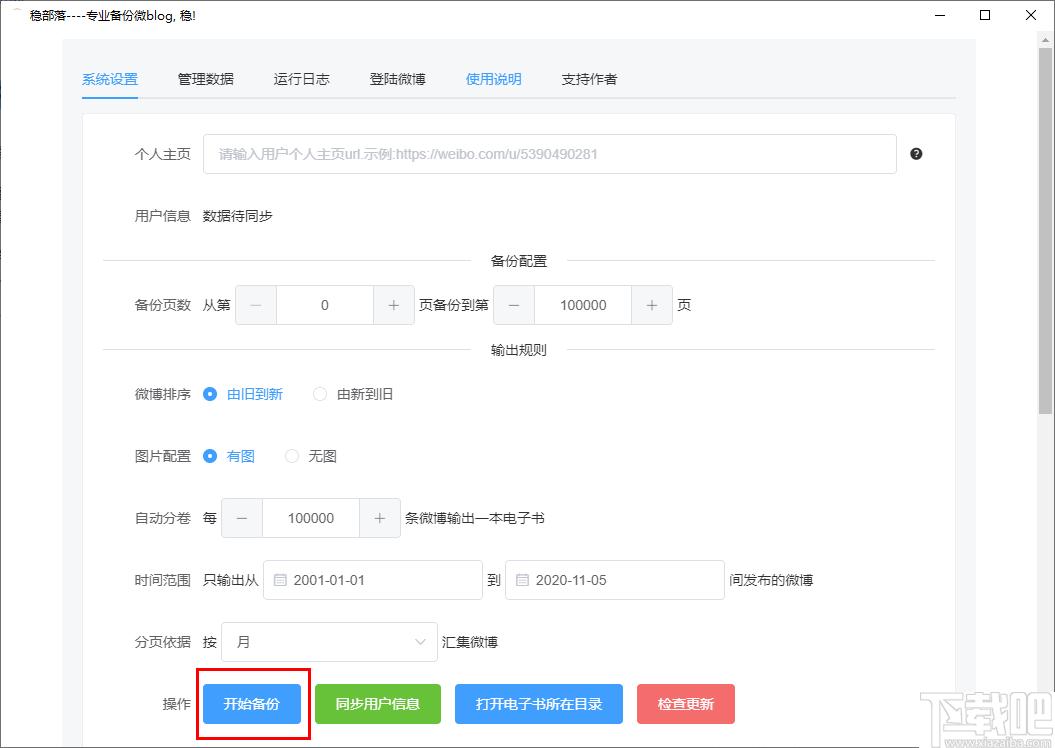 稳部落下载,微博备份,数据备份