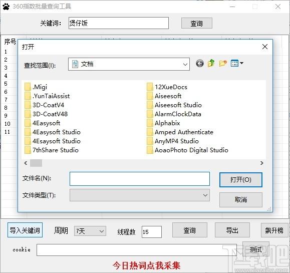 360指数批量查询工具下载,指关键词查询,网页辅助,关键词