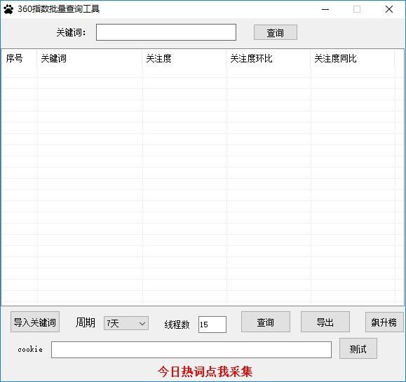 360指数批量查询工具下载,指关键词查询,网页辅助,关键词